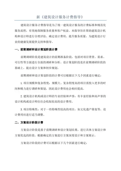 新《建筑设计服务计费指导》