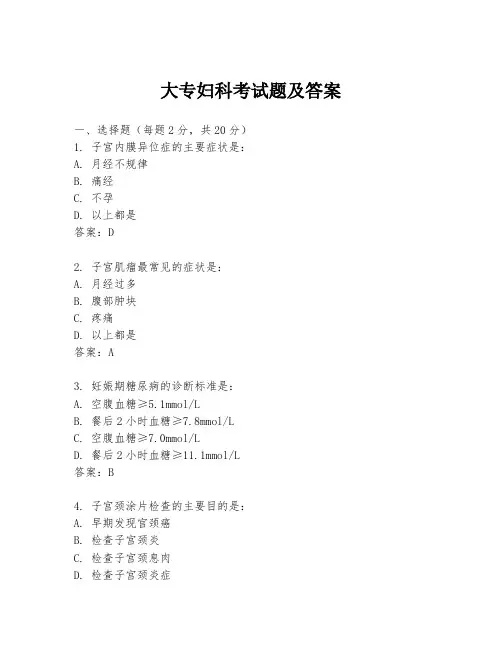 大专妇科考试题及答案