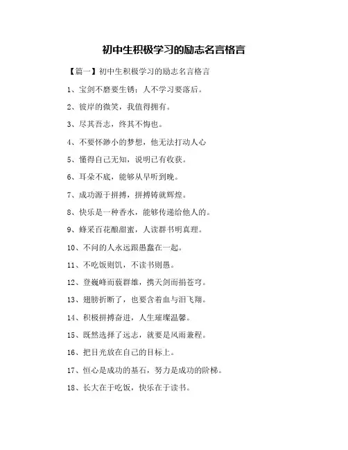 初中生积极学习的励志名言格言