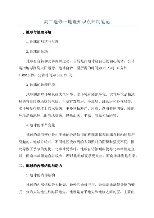 高二选修一地理知识点归纳笔记