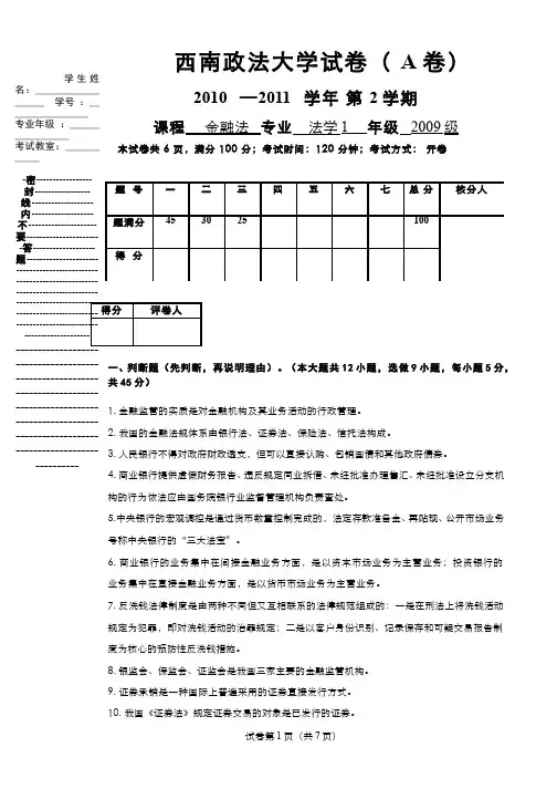 西南政法大学金融法期末测试卷