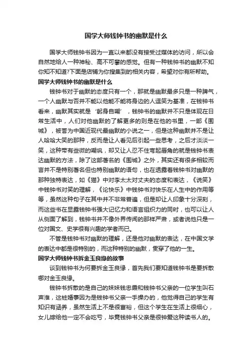国学大师钱钟书的幽默是什么
