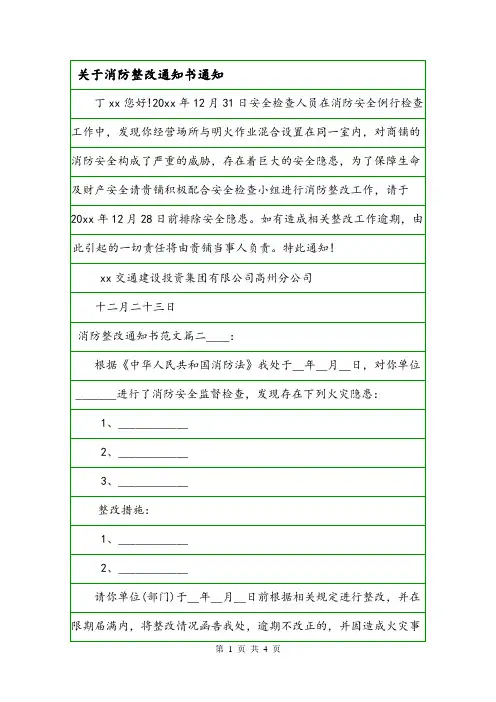 关于消防整改通知书通知.doc