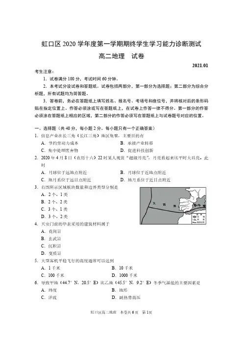 2020-21学年上海市虹口等级考地理一模卷(配简答)