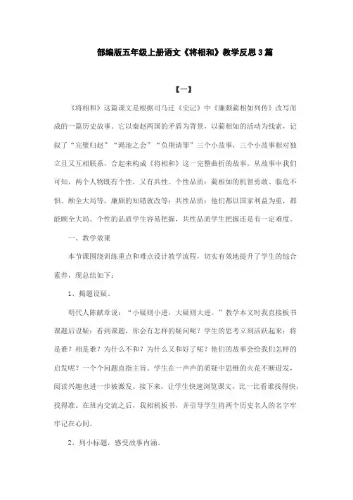部编版五年级上册语文《将相和》教学反思3篇