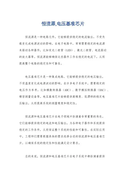 恒流源,电压基准芯片