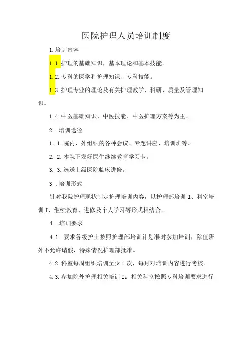 医院护理人员培训制度