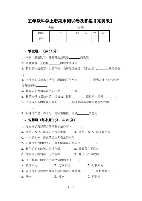五年级科学上册期末测试卷及答案【完美版】