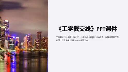《工学截交线》课件