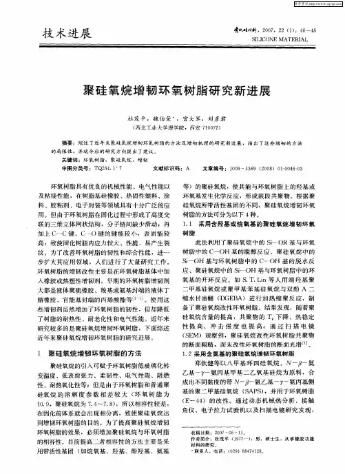 聚硅氧烷增韧环氧树脂研究新进展