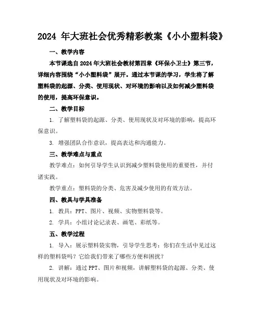2024年大班社会优秀精彩教案《小小塑料袋》