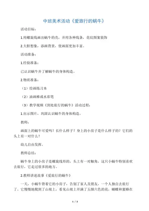 中班美术活动《爱旅行的蜗牛》