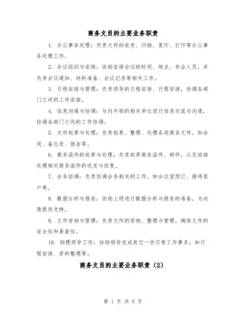 商务文员的主要业务职责(3篇)