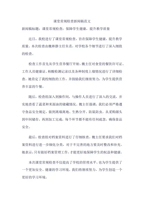 课堂常规检查新闻稿