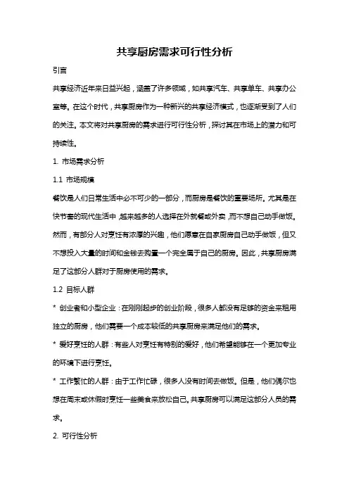 共享厨房需求可行性分析