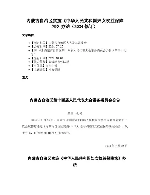 内蒙古自治区实施《中华人民共和国妇女权益保障法》办法（2024修订）