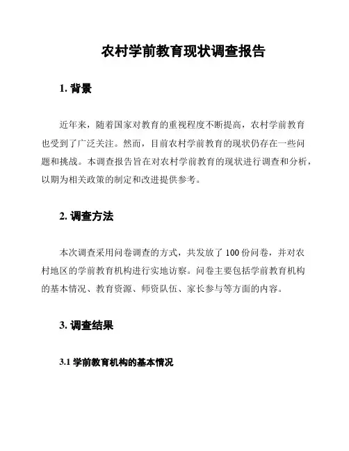 农村学前教育现状调查报告