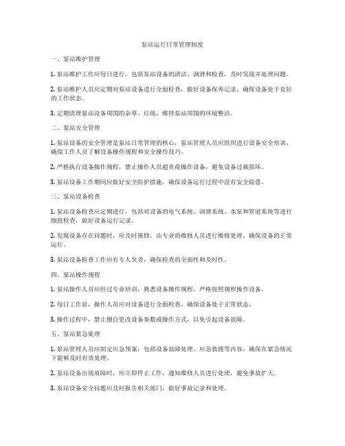 泵站运行日常管理制度
