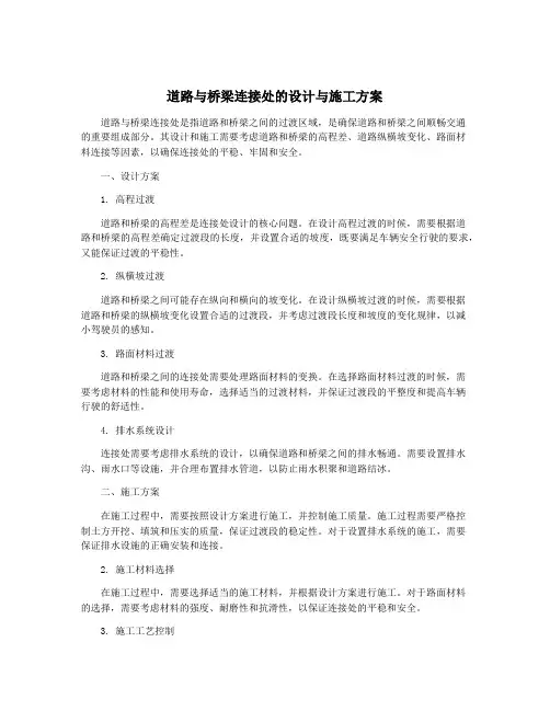 道路与桥梁连接处的设计与施工方案