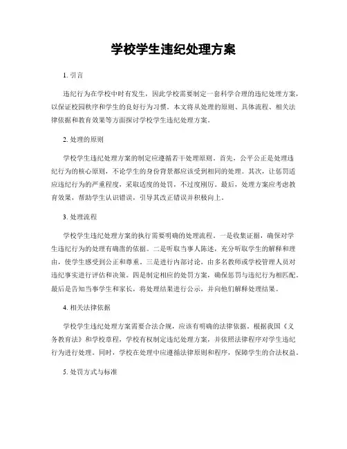 学校学生违纪处理方案