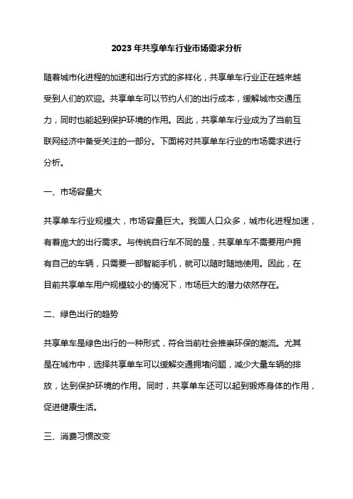 2023年共享单车行业市场需求分析