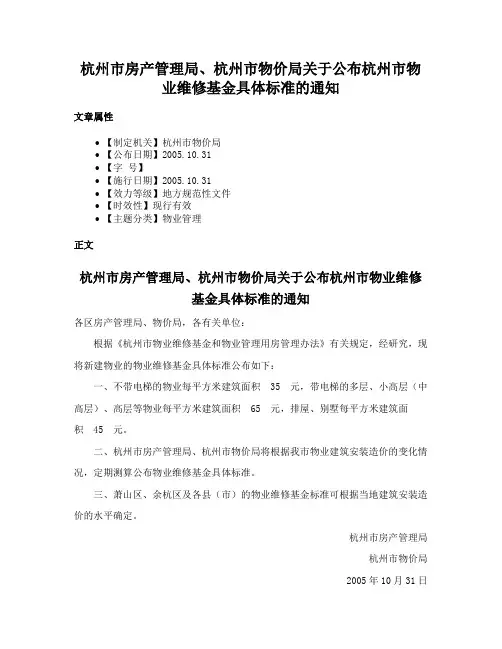 杭州市房产管理局、杭州市物价局关于公布杭州市物业维修基金具体标准的通知