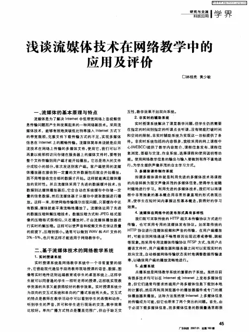 浅谈流媒体技术在网络教学中的应用及评价