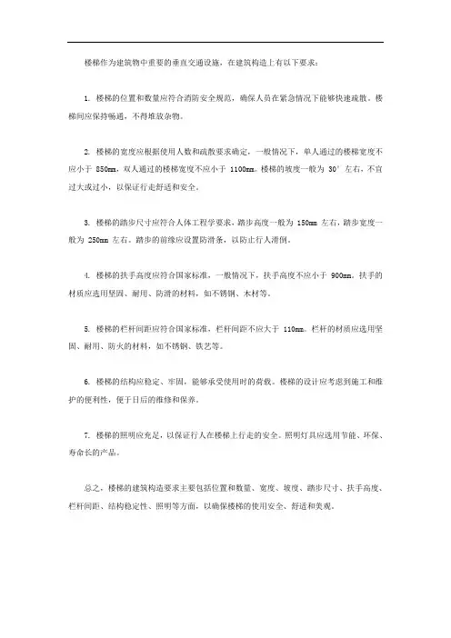 楼梯建筑构造要求
