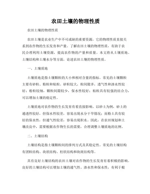  农田土壤的物理性质