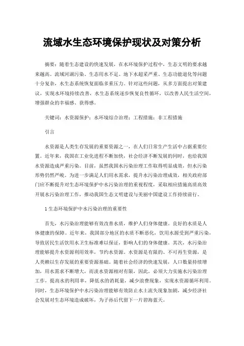 流域水生态环境保护现状及对策分析