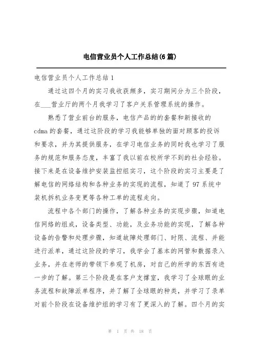 电信营业员个人工作总结(6篇)