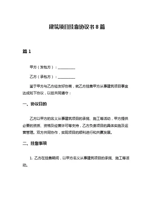 建筑项目挂靠协议书8篇