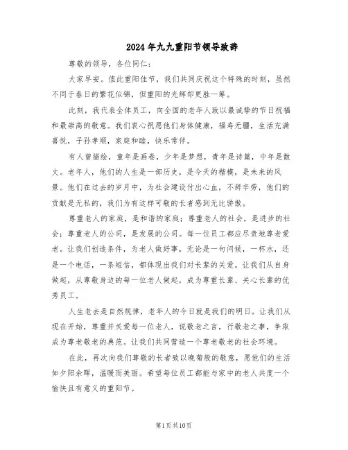 2024年九九重阳节领导致辞（6篇）