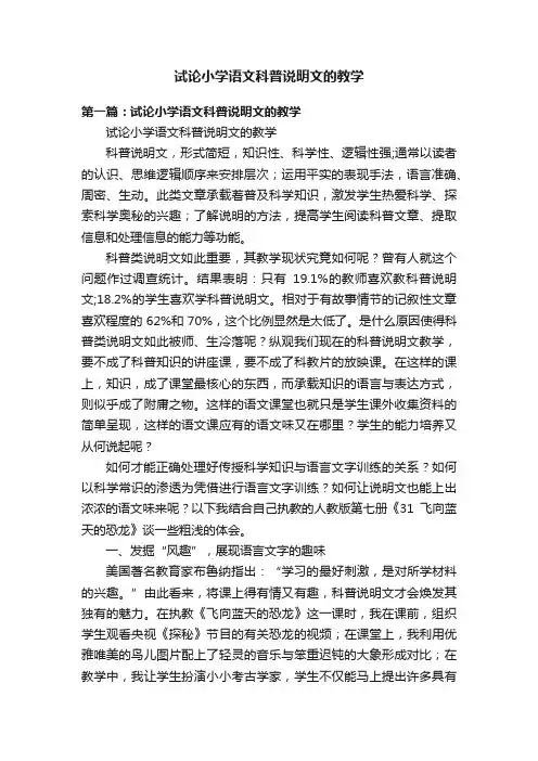 试论小学语文科普说明文的教学