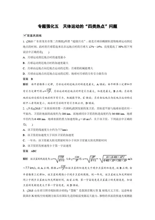 课时作业5：专题强化五　天体运动的“四类热点”问题