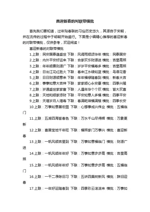 喜迎新春的对联带横批