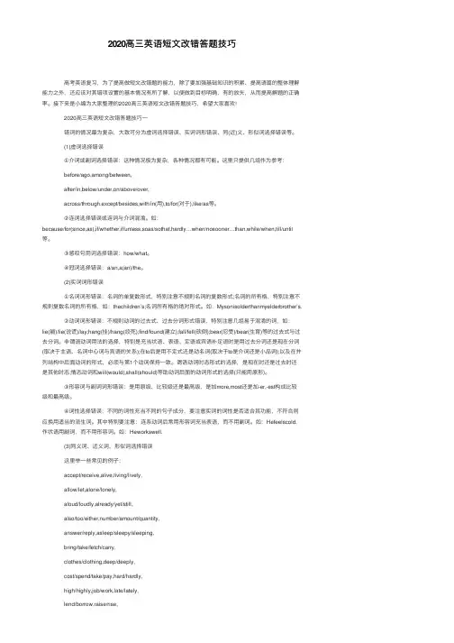 2020高三英语短文改错答题技巧
