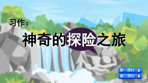 人教部编版五年级语文下册习作《神奇的探险之旅》优秀课件