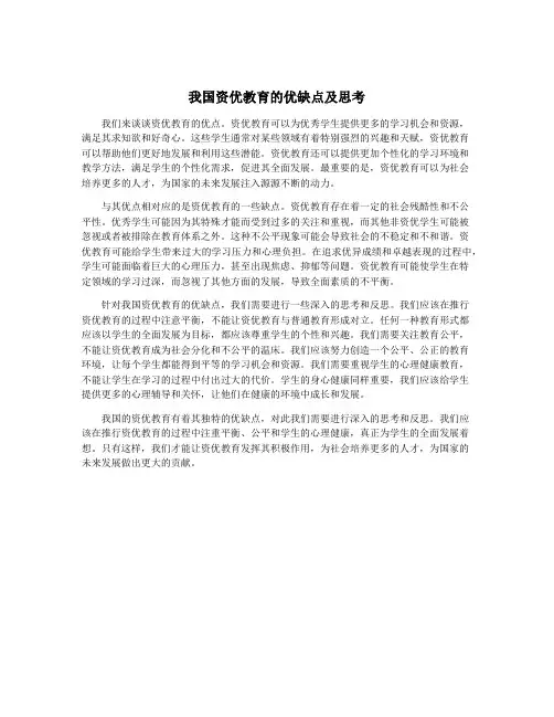 我国资优教育的优缺点及思考