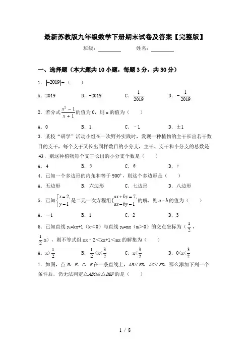 最新苏教版九年级数学下册期末试卷及答案【完整版】