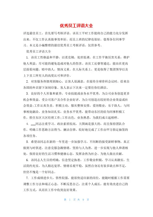 优秀员工评语大全