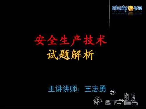 安全生产技术
