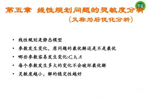 第五章线性规划问题的灵敏度分析