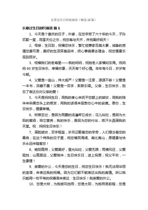 长辈过生日的祝福语（精选18篇）