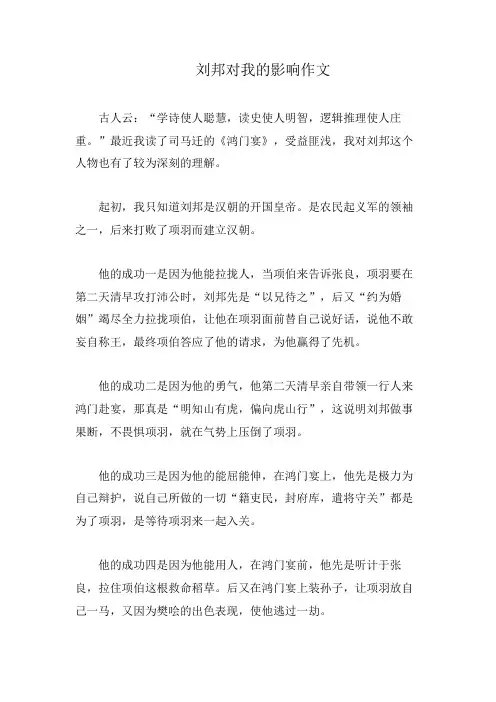 刘邦对我的影响作文