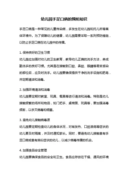 幼儿园手足口病的预防知识