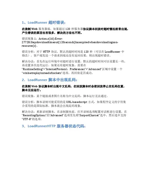 LoadRunner11压力测试时遇到问题及解决办法 