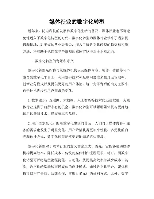 媒体行业的数字化转型
