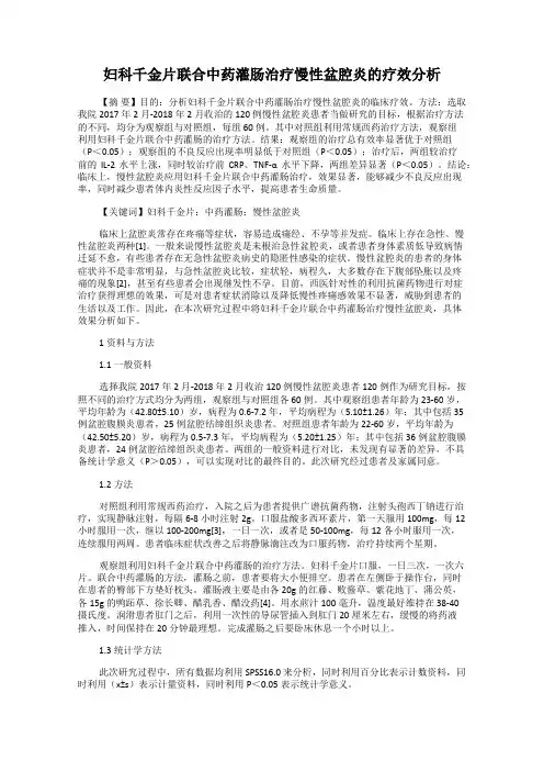 妇科千金片联合中药灌肠治疗慢性盆腔炎的疗效分析