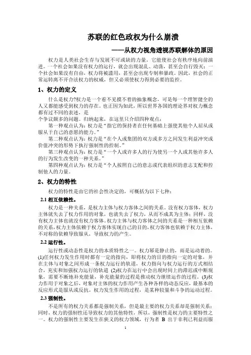 苏联的红色政权为什么崩溃———从权力视角透视苏联解体的原因(最终版)